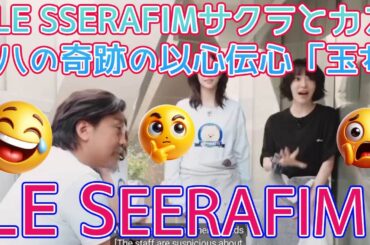 【鳥肌】LE SSERAFIM宮脇咲良とカズハの奇跡の以心伝心「玉ねぎ事件」の真相。これは偶然ではない、二人の宿命的な絆と知られざる背景をプロが徹底解説します。
