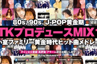 【小室サウンド DJ MIX1】90年代J-POP黄金期｜小室哲哉プロデュース名曲ノンストップメドレー