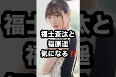 福士蒼汰と 福原遥 気になる⁉️ #福士蒼汰 #福原遥 #楓 芸能ニュース