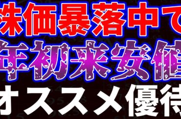 株価暴落中で年初来安値更新！オススメ優待銘柄