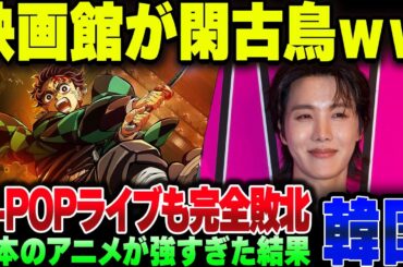 韓国、映画館で日本のアニメ大作ラッシュの後の客が激減してK-POPライブ流すも爆死してしまう