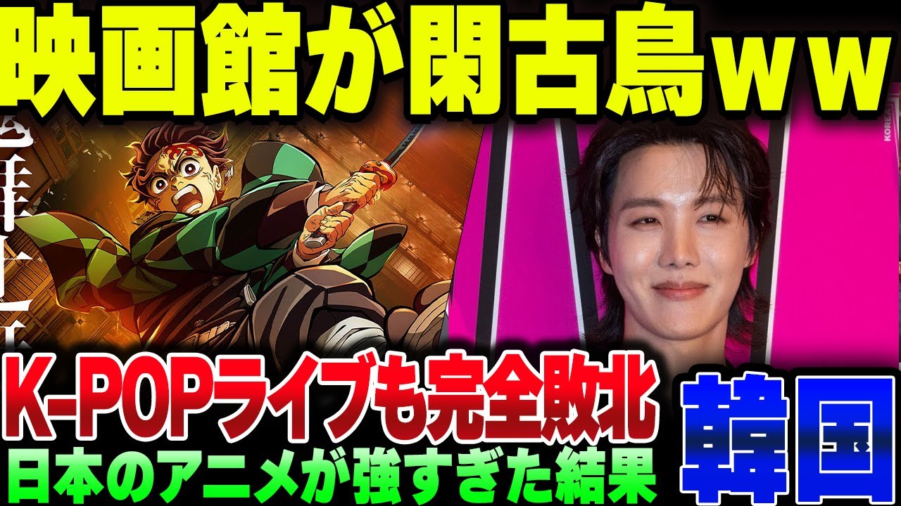 韓国、映画館で日本のアニメ大作ラッシュの後の客が激減してK-POPライブ流すも爆死してしまう 韓国、映画館で日本のアニメ大作ラッシュの後の客が激減してK-POPライブ流すも爆死してしまう