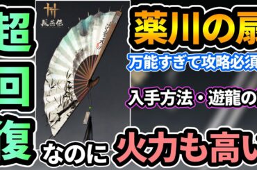 【風燕伝:ＷＷＭ】万能すぎて攻略必須級『薬川の扇』超回復するのに火力も高い🔥入手方法,遊龍の鍵,謎解きについて！スタン値も高くてダウン取りやすくマルチで一人は欲しい【Where Winds Meet】