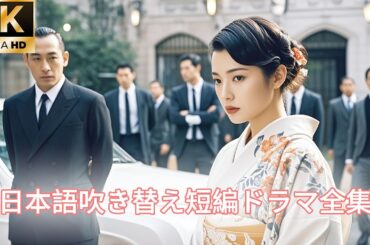 【日本語吹き替え】彼女は死後初めて、自分の家族が崩壊する運命にあったことに気づいたのです！そして今、彼女は復活し、復讐に燃えています！#キスシーン#中国ドラマ