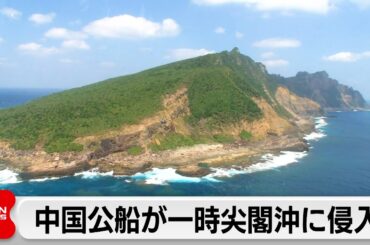 中国当局の船が領海侵入