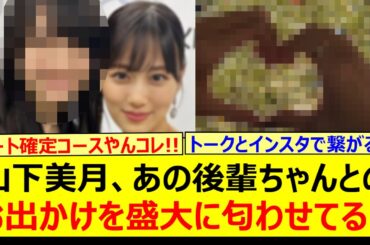 山下美月、あの後輩ちゃんとのお出かけを盛大に匂わせてる!!【乃木坂46・賀喜遥香・乃木坂配信中・乃木坂工事中】