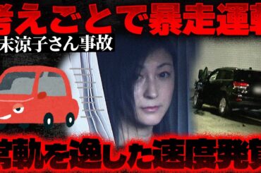 【広末涼子さん事故】時速185kmで爆走…書類送検の裏にある“もう一つの問題”【かなえ先生の切り抜き】元配信2025/11/13