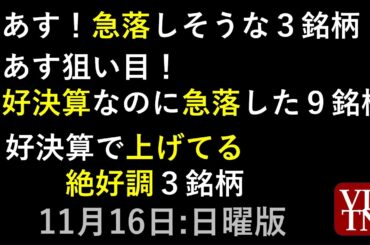 あす急落しそうな３銘柄。好決算なのに急落した９銘柄。好決算で上げてる絶好調３銘柄。11月16日日曜版。～あす上がる株～最新の日本株情報。高配当株の株価やデイトレ情報～