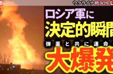 19:45～【テレビが絶対伝えないウクライナ情勢】ロシア兵、弾薬と運命を共に…花火のように散る衝撃の瞬間🎆【ウクライナ最新戦況Live解説】またしてもロシア各地で巨大の火の玉が発生
