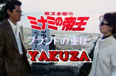 「ヤクザ映画」難波金融伝　ミナミの帝王　ブランドの重圧  ♥️ FULL HD