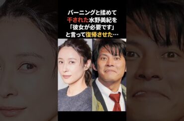 干された水野美紀を復活させた織田裕二　#水野美紀 #織田裕二 #感動する話 #踊る大捜査線