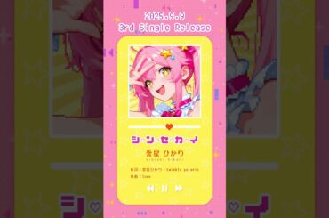 愛星ひかり「シ♡ン♡セ♡カ♡イ」 Suno AI × コズミック☆アイドル