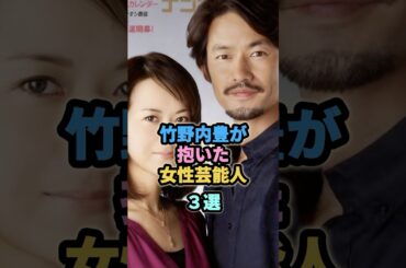 竹野内豊が抱いた女性芸能人３選　#ブレンダ　#和久井映見