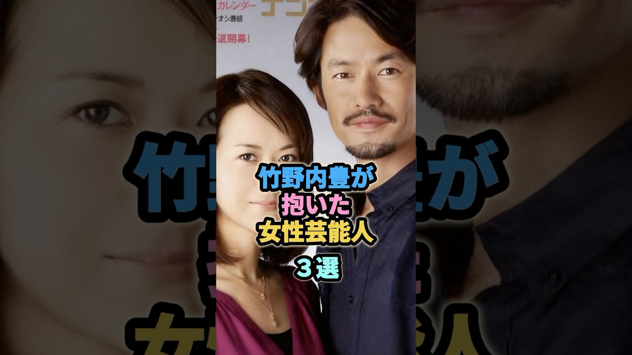 竹野内豊が抱いた女性芸能人3選 #ブレンダ #和久井映見 竹野内豊が抱いた女性芸能人3選 #ブレンダ #和久井映見