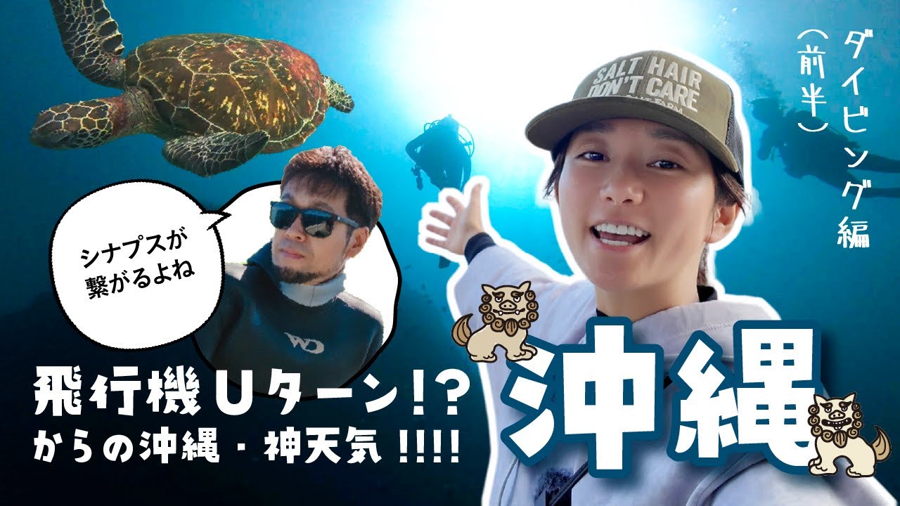 【沖縄】海が優しすぎた日。最高のダイビング旅、はじまる【欲す海洋成分】 【沖縄】海が優しすぎた日。最高のダイビング旅、はじまる【欲す海洋成分】