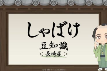 テレビアニメ『しゃばけ』豆知識動画＜長崎屋＞｜毎週金曜23時30分より全国フジテレビ系“ノイタミナ”にて放送中