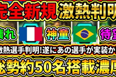 【最新判明】遂にあの選手が！現在判明＆搭載濃厚EPIC『総勢約50名』まとめて紹介！ぶっ壊れ神童や激熱選手達が搭載濃厚!!【eFootball2026/イーフト/イーフトアプリ】
