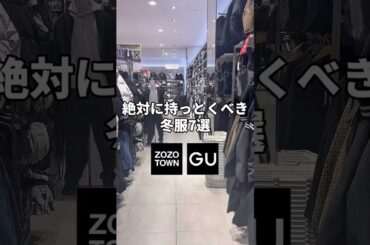 【持っとくべき冬服7選】コレは必須級ですね⛄️#gu #メンズファッション #プチプラ