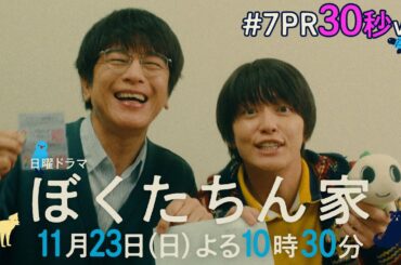【第７話予告30秒ver公開】#ぼくたちん家 #日曜ドラマ 11月23日(日)よる10時30分 #日テレ