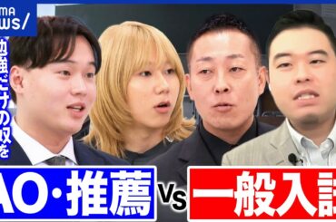 【受験戦争】総合型選抜(AO入試)vs一般入試…どっちが社会で活躍できる？西大和学園の名物教師&コバショーさんと議論｜アベプラ