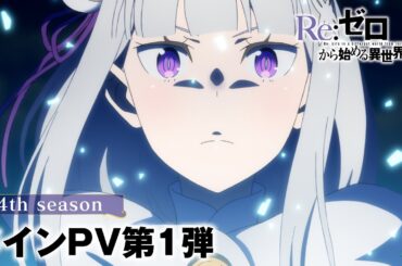 TVアニメ『Re:ゼロから始める異世界生活』4th seasonメインPV第1弾│2026年4月放送開始