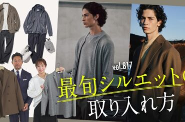 大人リラックス、どう着こなす？簡単オシャレ見えなちょいゆる入門のコツ！ | B.R. Fashion College Lesson.817 アウール