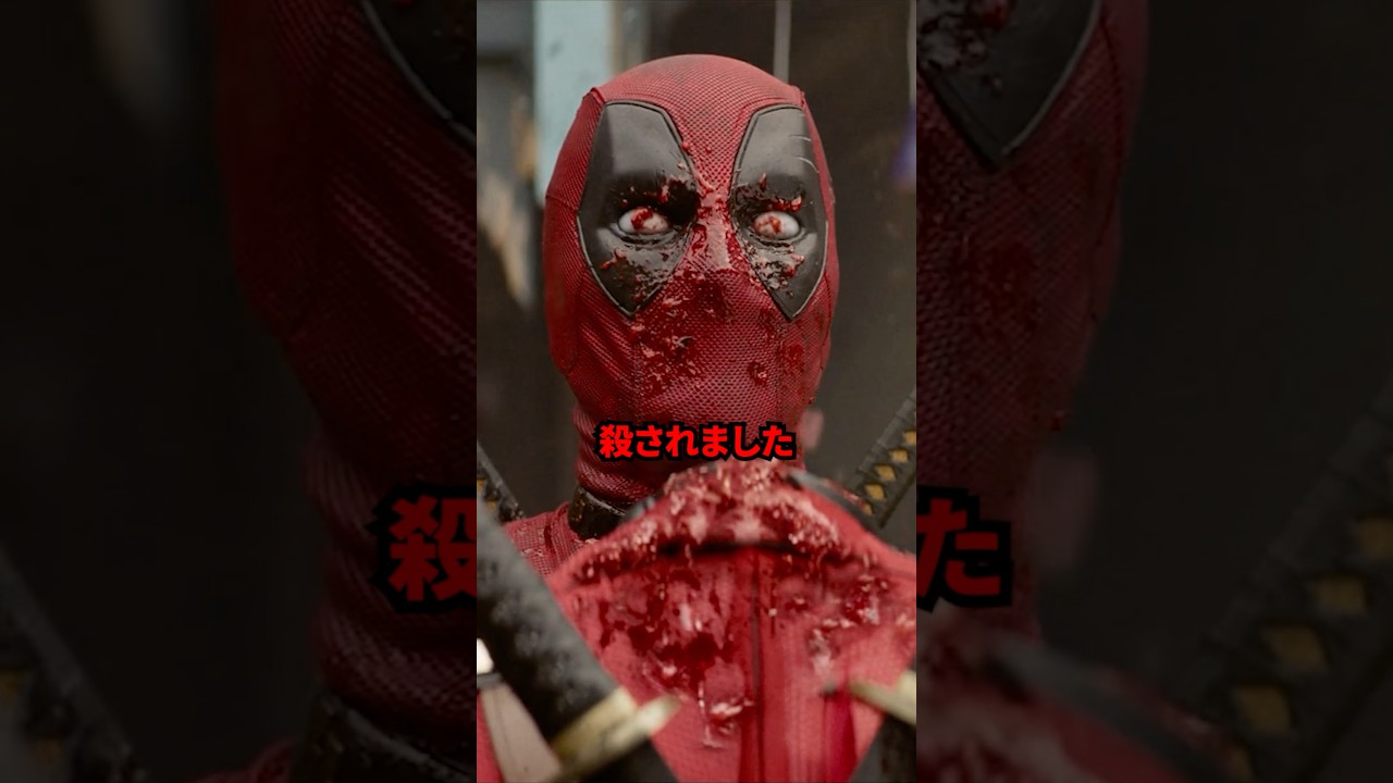 不死身じゃないデッドプール　#映画 #考察 #雑学