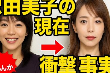 「釈由美子の現在が激変！」最新姿にファン驚愕「誰か分からない」「衝撃すぎるビフォーアフター」