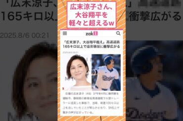 広末涼子さん、大谷翔平を軽々と超えるw #2ch面白いスレ