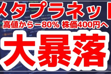 【大暴落】メタプラネット株価400円へ
