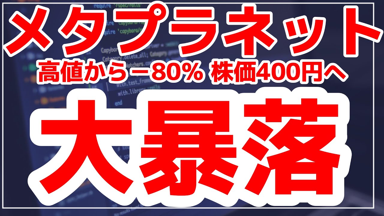 【大暴落】メタプラネット株価400円へ 【大暴落】メタプラネット株価400円へ
