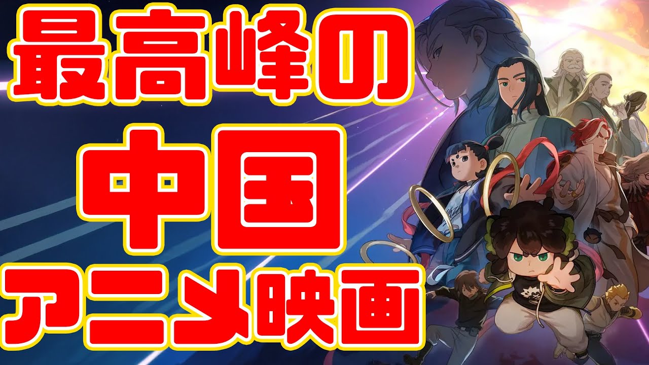 日本よ、これが中国アニメ映画だ!「羅小黒戦記2 ぼくらが望む未来」アニメレビュー 日本よ、これが中国アニメ映画だ!「羅小黒戦記2 ぼくらが望む未来」アニメレビュー