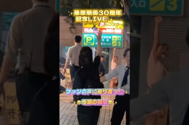 ファンの声に振り返った奇跡の瞬間😭✨　#華原朋美 #神対応 #奇跡の瞬間 #shorts #おねぇTV #ファン想い