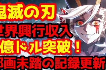 【鬼滅の刃】『「鬼滅の刃」無限城編 第一章 猗窩座再来』遂に中国公開！全世界興行収入は7億ドル突破！全世界ではどうなる？