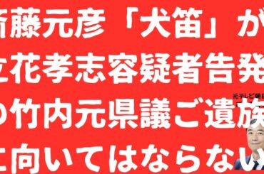 【警報】斎藤元彦氏が竹内元県議に「犬笛」か！「黒幕否定せず」答弁にご遺族への攻撃発生の卑劣！立花孝志容疑者二馬力「無視」で「自撮り三昧」【LIVE】朝刊全部！11月17日
