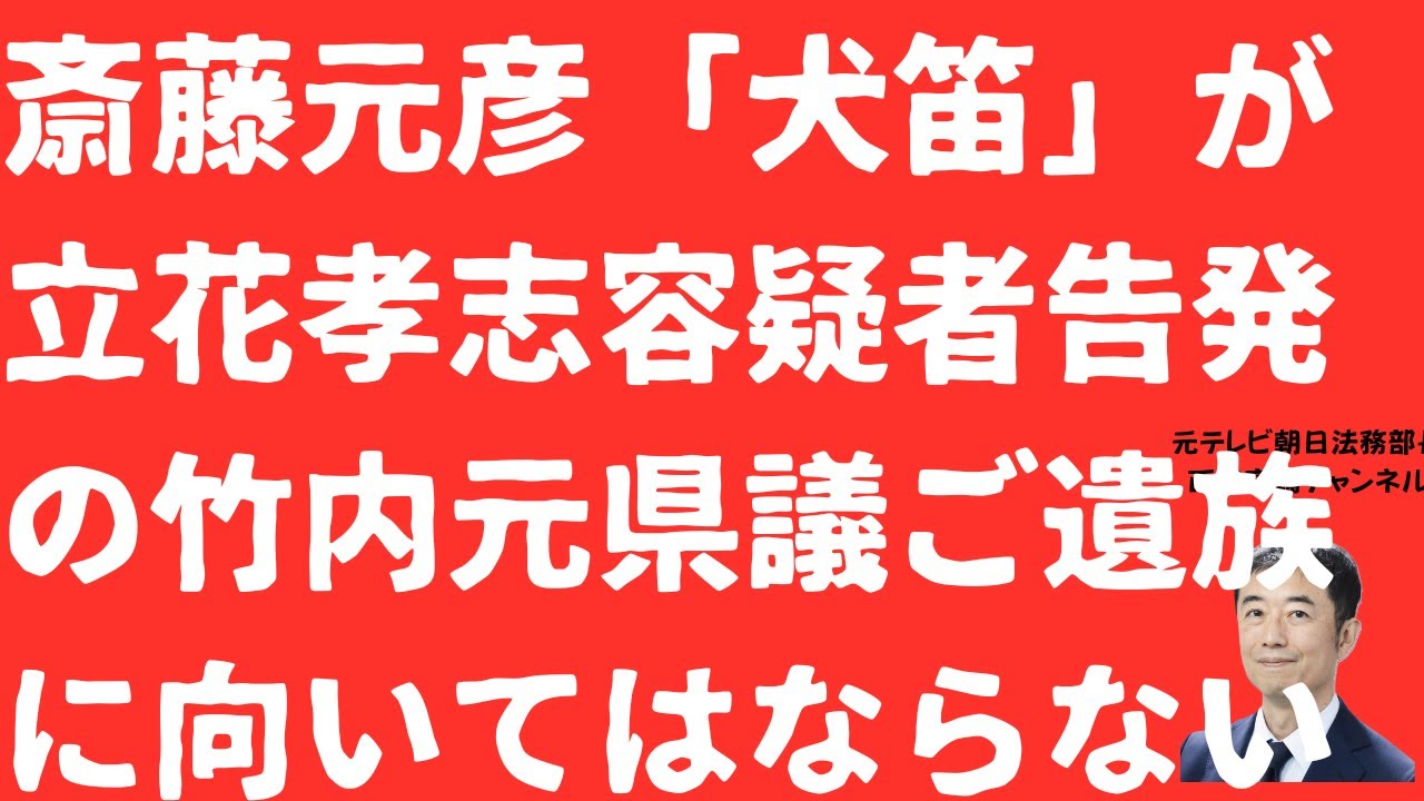 【警報】斎藤元彦氏が竹内元県議に「犬笛」か!「黒幕否定せず」答弁にご遺族への攻撃発生の卑劣!立花孝志容疑者二馬力「無視」で「自撮り三昧」【LIVE】朝刊全部!11月17日 【警報】斎藤元彦氏が竹内元県議に「犬笛」か!「黒幕否定せず」答弁にご遺族への攻撃発生の卑劣!立花孝志容疑者二馬力「無視」で「自撮り三昧」【LIVE】朝刊全部!11月17日