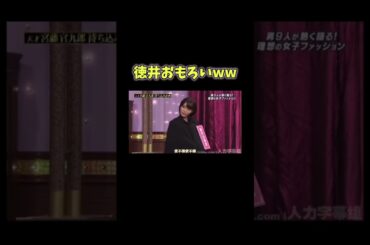 【妄想】徳井ほんま好きww #徳井義実 #福田充徳 #しゃべくり