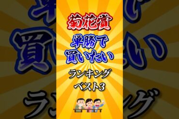【菊花賞2025】菊花賞単勝で買いたい馬ランキング！ #競馬 #菊花賞 #菊花賞2025 #shorts