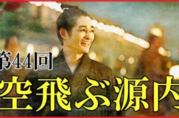 【べらぼう】第44回「空飛ぶ源内」予習解説【平賀源内生存説｜大河ドラマ｜日本史】