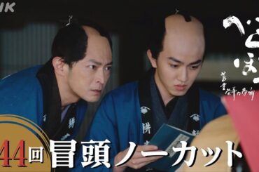 【大河ドラマべらぼう】第44回冒頭ノーカット映像 | NHK