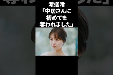 渡邊渚「中居さんに初めてを奪われました」 #shorts #中居正広 #フジテレビ
