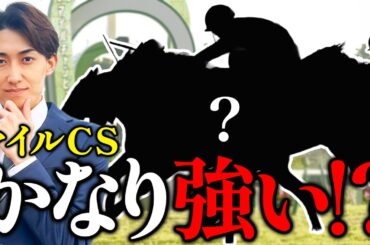 【マイルチャンピオンシップ 2025】100%超えがコレの3つだけで確定！？