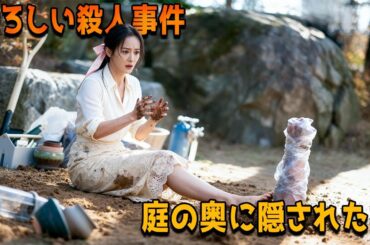 庭の奥に隠された遺体、そして完璧に練られた暗殺計画が明らかに！【映画紹介】