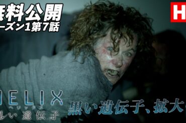 【軍隊】「ＨＥＬＩＸ　－黒い遺伝子－」（吹替版HD）第7話無料公開！軍隊到来!!各思惑が交差する。【シーズン1第7話 完治者/Survivor Zero】#helix  #ソニドラ #ctrlf