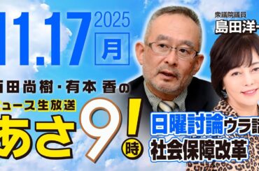 R7 11/17【ゲスト：島田 洋一】百田尚樹・有本香のニュース生放送　あさ8時！ 第711回