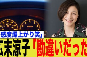 広末涼子、時速185キロの真相。メーターのマイル看過説