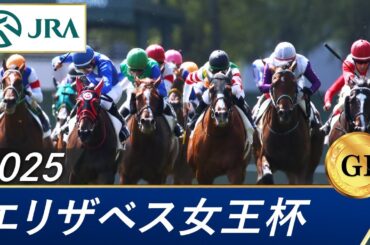 2025年 エリザベス女王杯（GⅠ） | 第50回 | JRA公式
