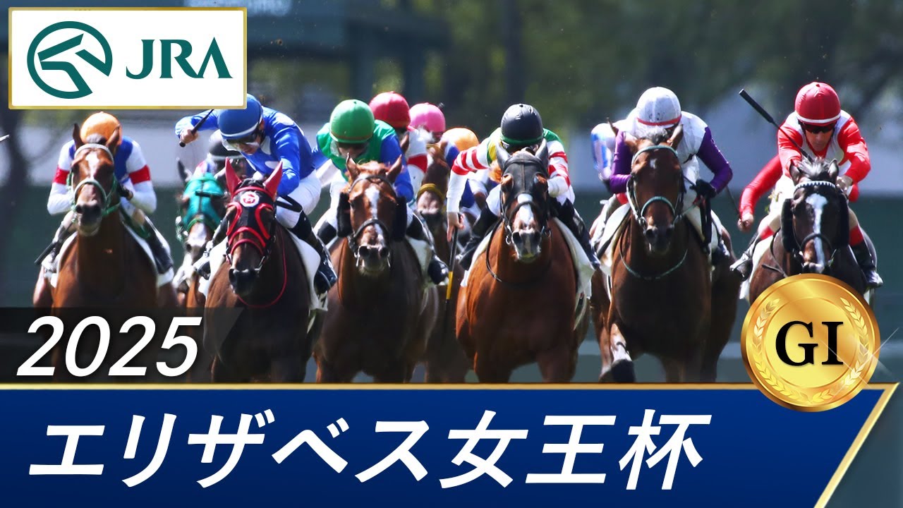 2025年 エリザベス女王杯(GⅠ) | 第50回 | JRA公式 2025年 エリザベス女王杯(GⅠ) | 第50回 | JRA公式