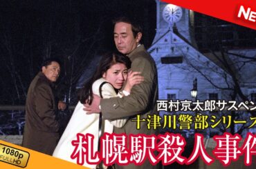 【国内ドラマ】 西村京太郎サスペンス 十津川警部シリーズ1 札幌駅殺人事件 【ドラマフル】