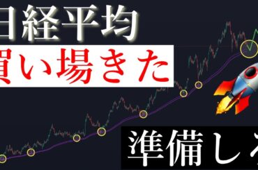🚨「今絶好の買い場」2025年55000円まで急騰します。日経平均株価/Ni225